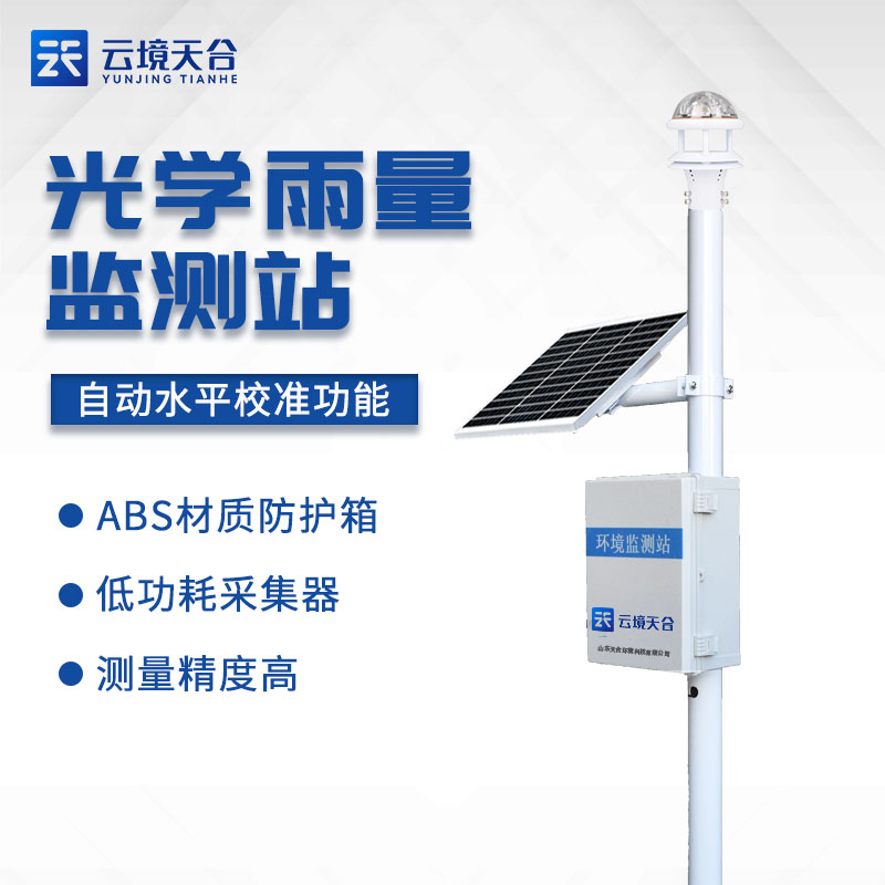降雨量監(jiān)測設備-光學雨量監(jiān)測儀的應用