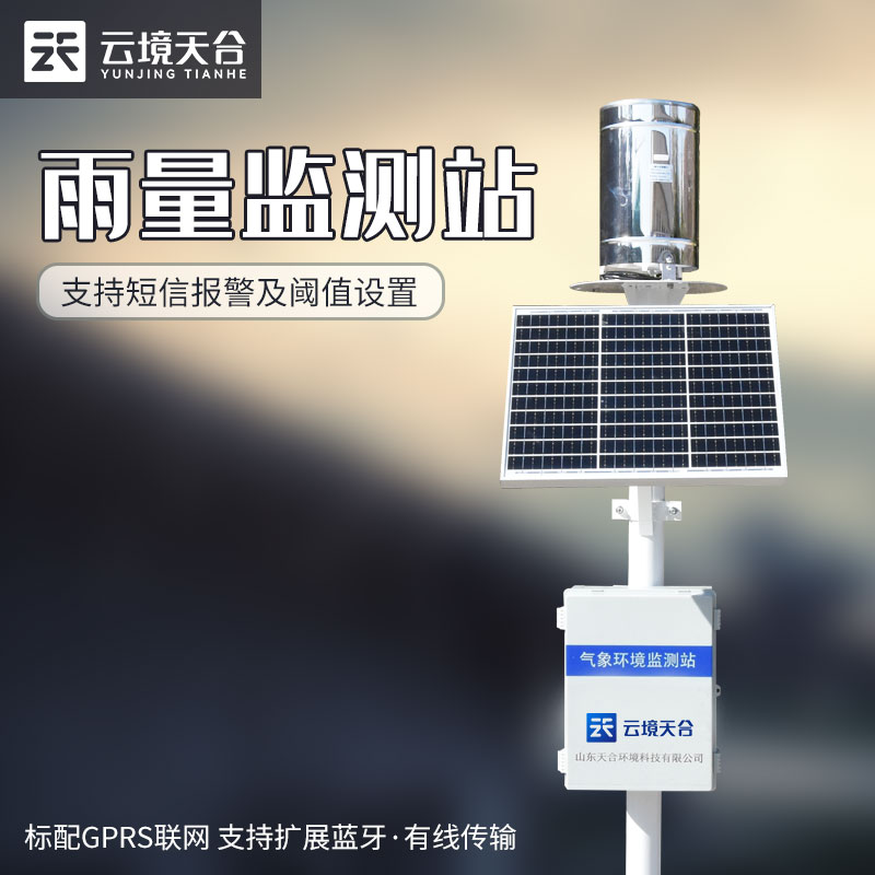 自動雨量監(jiān)測站-交通安全監(jiān)測設(shè)備