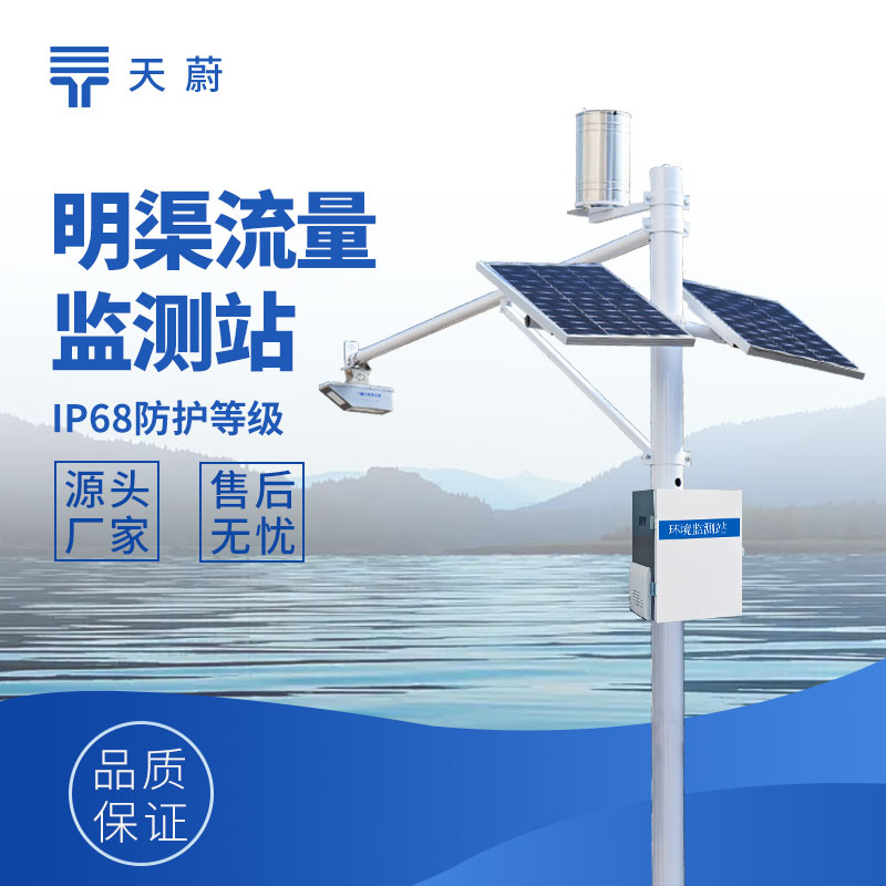 明渠流量監(jiān)測(cè)站選型指南