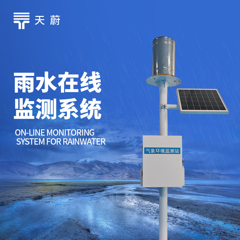 實(shí)時(shí)雨量監(jiān)測(cè)系統(tǒng)：如何在夏季做到精準(zhǔn)防汛？