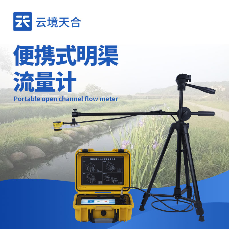 便攜式明渠流量計：如何快速實現(xiàn)明渠流量測量？