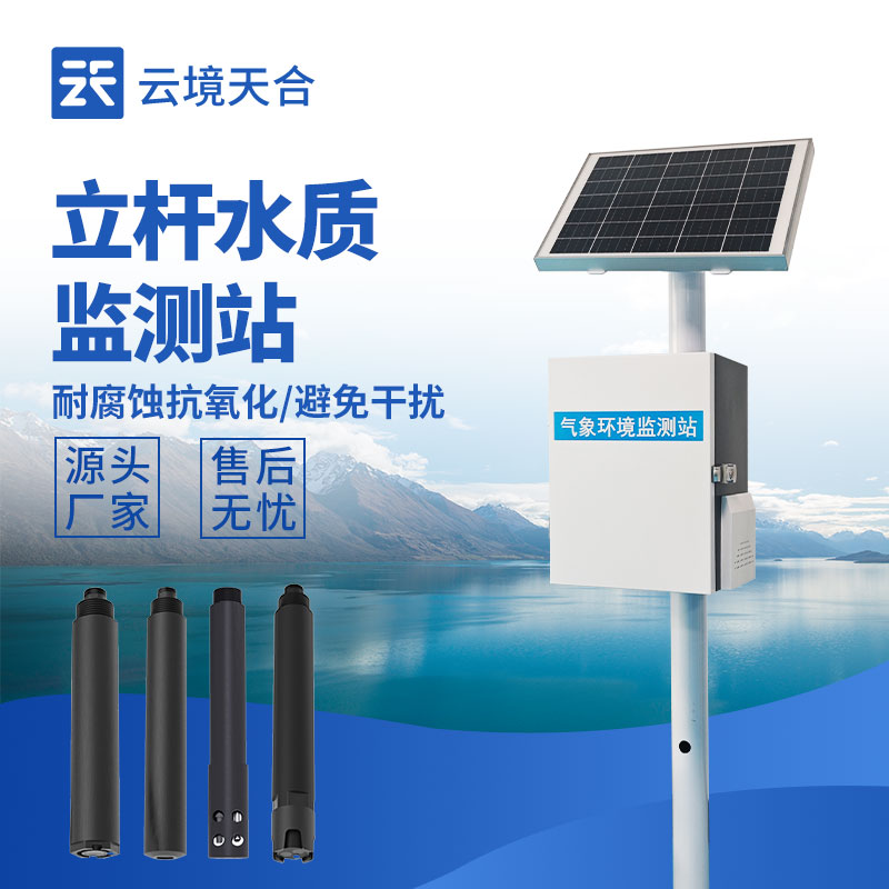 立桿水質(zhì)監(jiān)測站