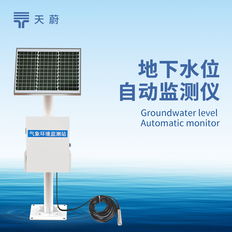 地下水位監(jiān)測系統(tǒng)，精準掌握地下水動態(tài)