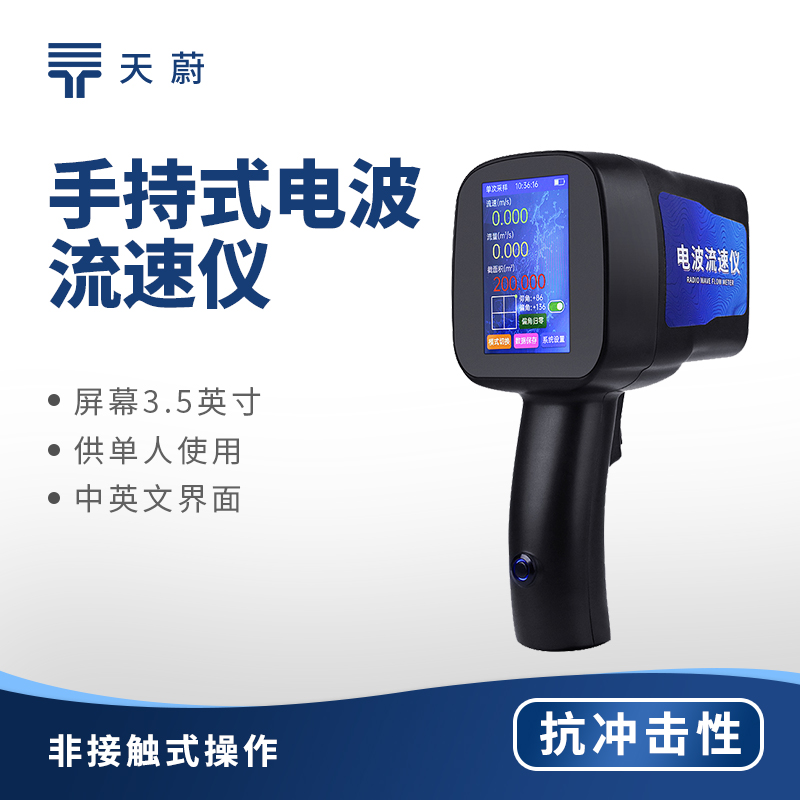 手持式電波流速儀，快速測量水體流速