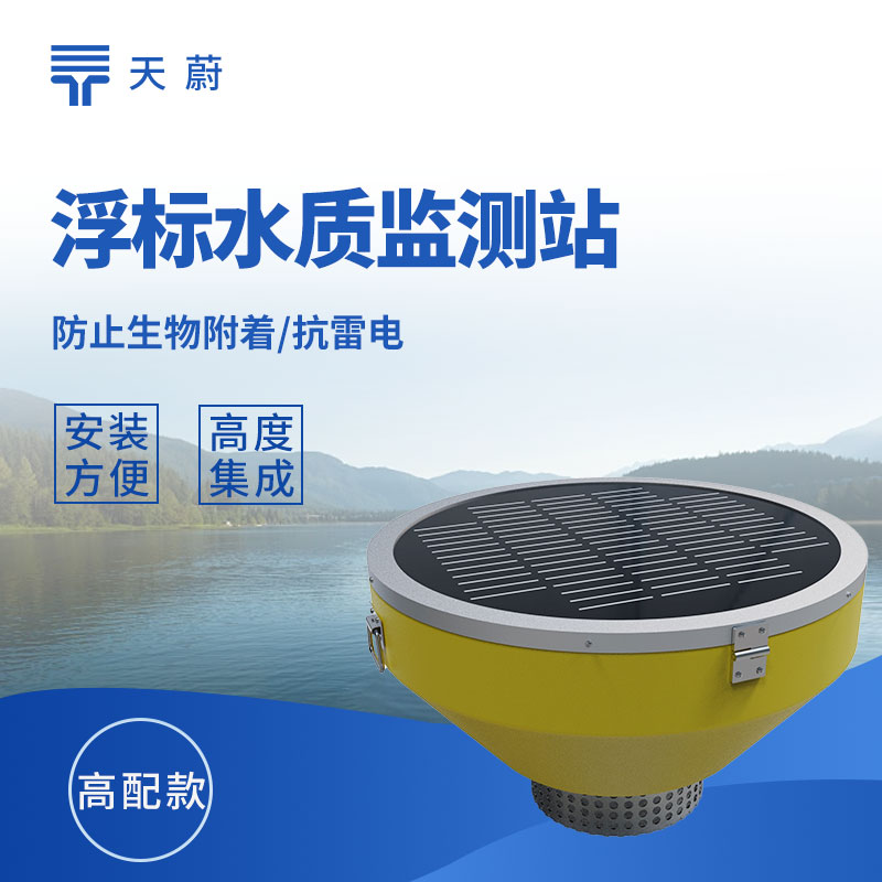 浮標(biāo)水質(zhì)監(jiān)測(cè)站