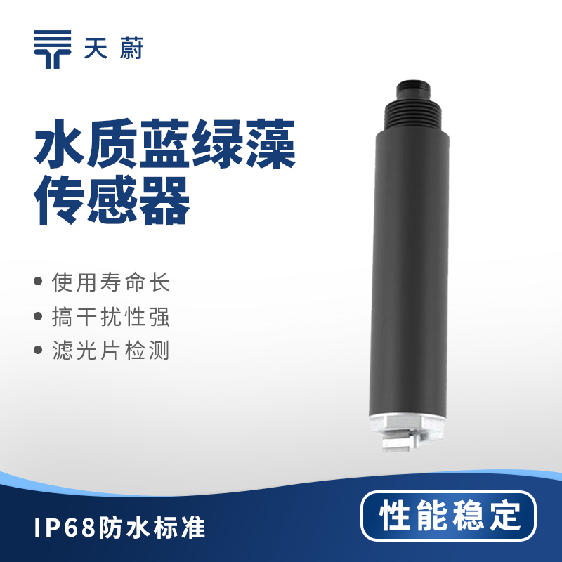 水質藍綠藻傳感器：水體藍綠藻用它監(jiān)測