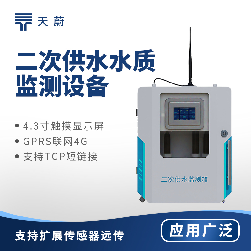 二次供水水質(zhì)監(jiān)測設(shè)備：可測量余氯、PH、水溫、濁度、電導(dǎo)率