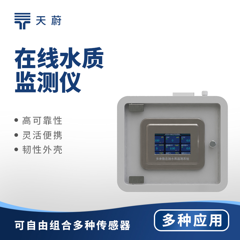 在線水質(zhì)監(jiān)測儀：確保水質(zhì)安全，守護(hù)公共健康