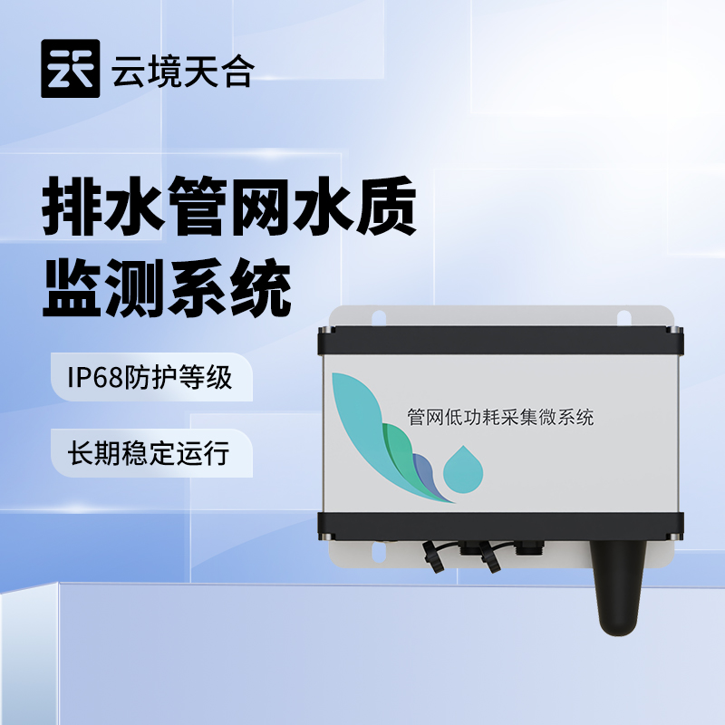 管網(wǎng)水質(zhì)多參數(shù)監(jiān)測(cè)系統(tǒng)