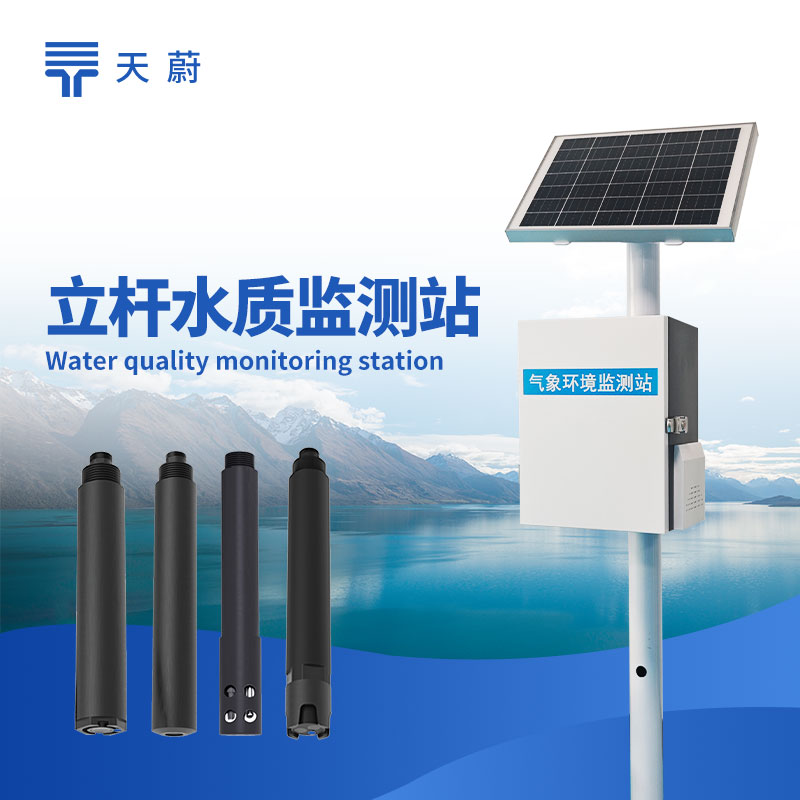 立桿水質監(jiān)測站