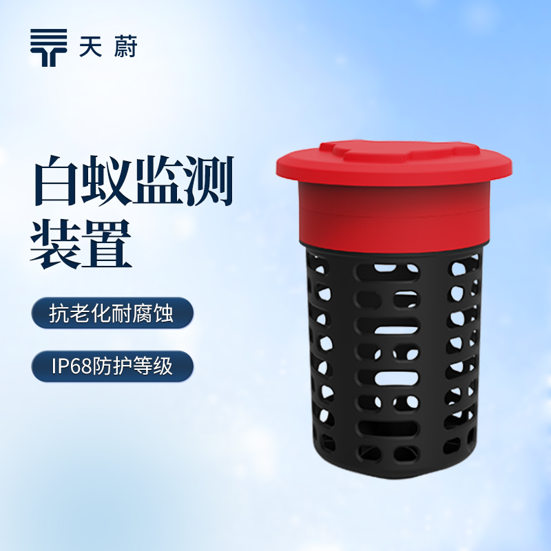 白蟻監(jiān)測(cè)設(shè)備品牌哪家好？天蔚TW-BY2實(shí)現(xiàn)精準(zhǔn)監(jiān)測(cè)預(yù)警