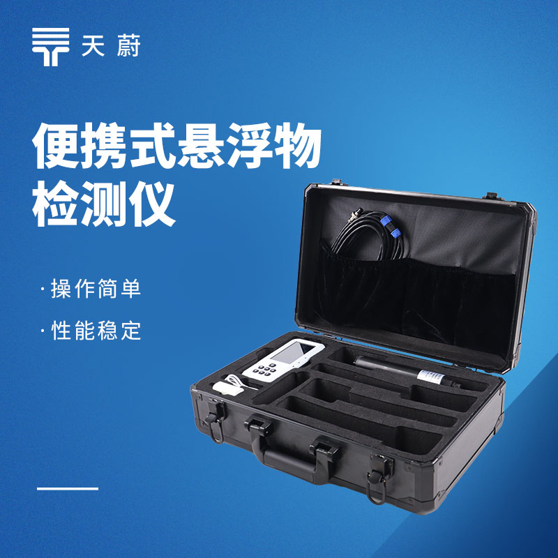 懸浮物檢測(cè)儀怎么選？天蔚高性?xún)r(jià)比款實(shí)測(cè)推薦